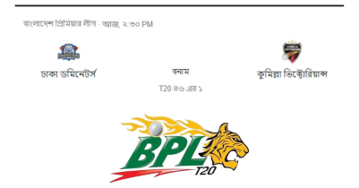 ঢাকা বনাম কুমিল্লা লাইভ স্কোর | Dhaka vs Comilla Live