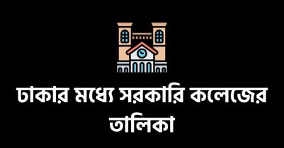ঢাকার মধ্যে সরকারি কলেজের তালিকা