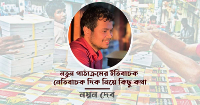 নতুন পাঠ্যক্রমের ইতিবাচক ও নেতিবাচক দিক নিয়ে কিছু কথা (১ম পর্ব) 