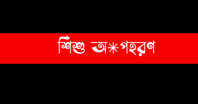গোয়াইনঘাট থেকে চুরি হওয়া শিশু নবীগঞ্জে উদ্ধার!