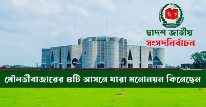 মৌলভীবাজারের চারটি আসনে যারা মনোনয়ন কিনেছেন মৌলভীবাজারের চারটি আসনে যারা মনোনয়ন কিনেছেন