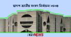 নানা অযোগ্যতায় বাতিল খুলনার ১৬ প্রার্থীর মনোনয়ন