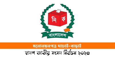 যশোরের ৬টি নির্বাচনী আসনে ১৮ জনের মনোনয়ন বাতিল
