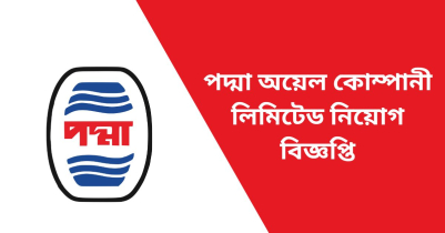 পদ্মা অয়েল কোম্পানী লিমিটেড নিয়োগ বিজ্ঞপ্তি ২০২৩