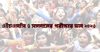 এইচএসসি পরীক্ষার ফল প্রকাশ রোববার 