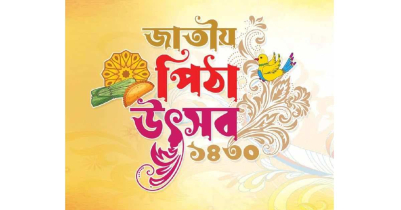 মৌলভীবাজারে শুরু হচ্ছে ৩ দিনব্যাপী পিঠামেলা ও লোকসংস্কৃতি উৎসব মৌলভীবাজারে শুরু হচ্ছে ৩ দিনব্যাপী পিঠামেলা ও লোকসংস্কৃতি উৎসব