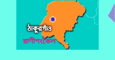 রাণীশংকৈলে পুকুর থেকে ভারসাম্যহীন যুবকের ম র দে হ উদ্ধার