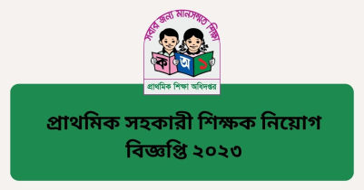 প্রাথমিক সহকারী শিক্ষক নিয়োগ বিজ্ঞপ্তি ২০২৩