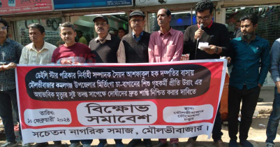 ডেইলি স্টারের নির্বাহী সম্পাদকের বাড়িতে গৃহকর্মীর মৃ ত্যু: মৌলভীবাজারে বিচার চেয়ে মানববন্ধন ডেইলি স্টারের নির্বাহী সম্পাদকের বাড়িতে গৃহকর্মীর মৃ ত্যু: মৌলভীবাজারে বিচার চেয়ে মানববন্ধন