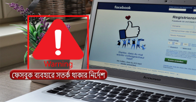 ফেসবুক সতর্ক বার্তা দিলেন ফেসবুকের সবেক কর্মকর্তা