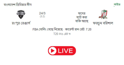 বরিশাল বনাম রংপুর লাইভ ম্যাচ | BPL Rangpur vs Barishal Live