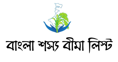 পশ্চিমবঙ্গ বাংলা শস্য বীমা লিস্ট