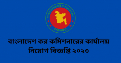 বাংলাদেশ কর কমিশনারের কার্যালয় নিয়োগ বিজ্ঞপ্তি ২০২৩