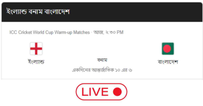বাংলাদেশ বনাম ইংল্যান্ড লাইভ খেলা