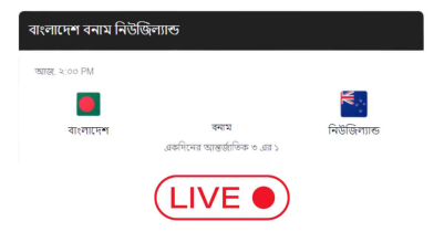 বাংলাদেশ বনাম নিউজিল্যান্ড লাইভ স্কোর