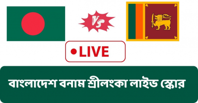 বাংলাদেশ বনাম শ্রীলংকা লাইভ স্কোর দেখুন