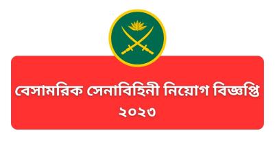 বাংলাদেশ বেসামরিক সেনাবাহিনী নিয়োগ বিজ্ঞপ্তি ২০২৩