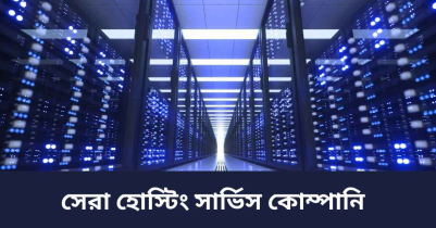 বাংলাদেশের সেরা হোস্টিং সার্ভিস কোম্পানি