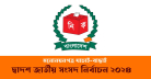 বরিশাল-২ আসনে বৈধ ১১ প্রার্থী, ২ জনকে অবৈধ ঘোষণা 