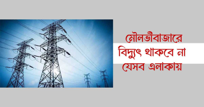 মৌলভীবাজারে আগামীকাল বিদ্যুৎ থাকবে না যেসব এলাকায় মৌলভীবাজারে আগামীকাল বিদ্যুৎ থাকবে না যেসব এলাকায়