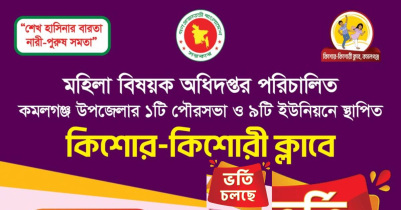 কমলগঞ্জে কিশোর-কিশোরী ক্লাবে সদস্য ভর্তি শুরু