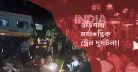 ওড়িশায় ট্রেন দুর্ঘটনা : বাংলাদেশীদের জন্য হট লাইন চালু 