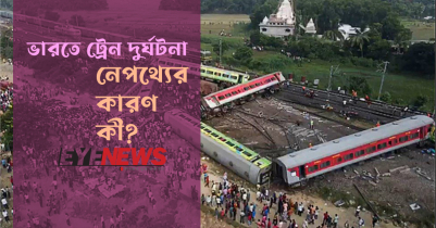 ভারতে মর্মান্তিক ট্রেন দুর্ঘটনা : দুর্ঘটনার নেপথ্যের কিছু কারণ 