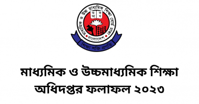 মাধ্যমিক ও উচ্চমাধ্যমিক শিক্ষা অধিদপ্তর ফলাফল ২০২৩