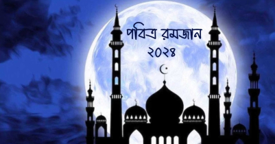 বাংলাদেশে রমজান শুরু কবে 