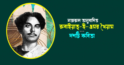 নজরুল অনুবাদিত রুবাইয়াত্‌-ই-ওমর খৈয়াম থেকে ১০টি কবিতা