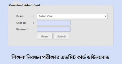 শিক্ষক নিবন্ধন পরীক্ষার এডমিট কার্ড ডাউনলোড