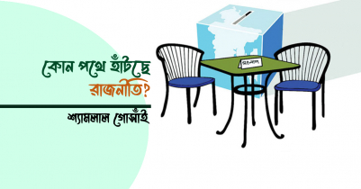 কোন পথে হাঁটছে দুই দলের রাজনীতি?