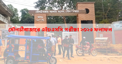 মৌলভীবাজারে এইচএসসি পরীক্ষা ২০২৩ ফলাফল মৌলভীবাজারে এইচএসসি পরীক্ষা ২০২৩ ফলাফল