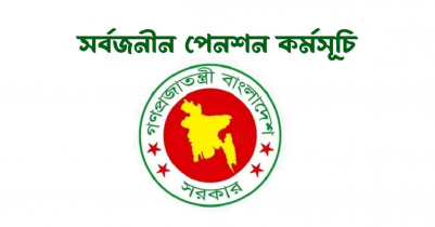 ﻿সর্বজনীন পেনশন কর্মসূচি চালু হবে বৃহস্পতিবার 