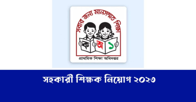 প্রাথমিকের সহকারী শিক্ষক নিয়োগ পরীক্ষা ২০২৩ আগামীকাল
