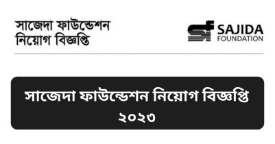 সাজেদা ফাউন্ডেশন নিয়োগ বিজ্ঞপ্তি ২০২৩