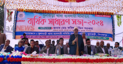 ফুলবাড়ী থানা ব্যবসায়ী সমিতির বার্ষিক সাধারণ সভা