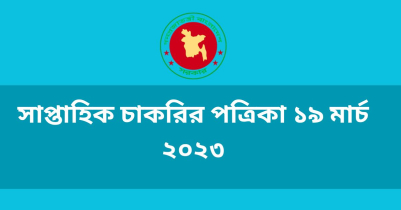 সাপ্তাহিক চাকরির পত্রিকা ১৯ মার্চ ২০২৩