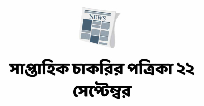 সাপ্তাহিক চাকরির পত্রিকা ২২ সেপ্টেম্বর