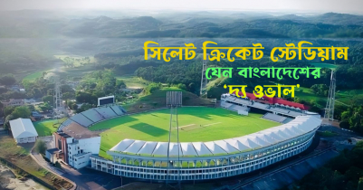 সিলেট ক্রিকেট স্টেডিয়াম : বাংলাদেশের ওভাল