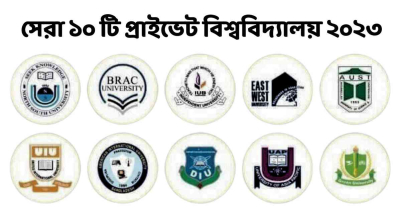 সেরা ১০ টি প্রাইভেট বিশ্ববিদ্যালয় ২০২৩