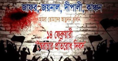 আজ স্বৈরাচার প্রতিরোধ দিবস আজ স্বৈরাচার প্রতিরোধ দিবস