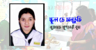 স্কুল ডে অনুভূতি: নুজহাত মুশতারী যুহা