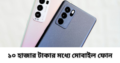 ১০ হাজার টাকার মধ্যে মোবাইল ফোন ২০২৩