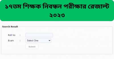 ১৭তম শিক্ষক নিবন্ধন পরীক্ষার রেজাল্ট ২০২৩