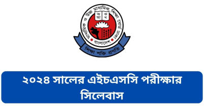 ২০২৪ সালের এইচএসসি পরীক্ষার সিলেবাস