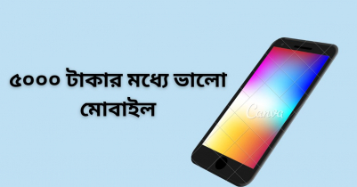 ৫০০০ টাকার মধ্যে ভাল মোবাইল ফোন ২০২৩