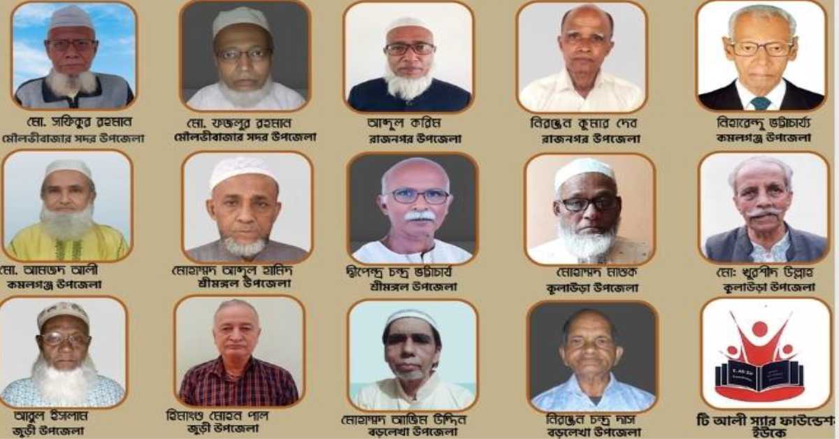 মৌলভীবাজারের ১৪ গুণী শিক্ষক পাচ্ছেন টি আলী স্যার ফাউন্ডেশন সম্মাননা পদক ২০২৪।