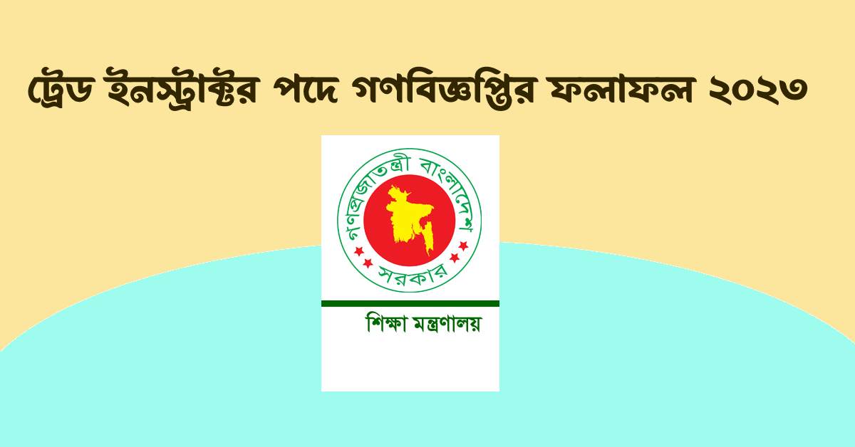 ট্রেড ইনস্ট্রাক্টর পদে গণবিজ্ঞপ্তির ফলাফল ২০২৩ ট্রেড ইনস্ট্রাক্টর পদে গণবিজ্ঞপ্তির ফলাফল ২০২৩