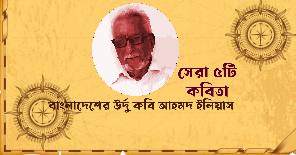 বাংলাদেশের উর্দু কবি আহমদ ইলিয়াসের কবিতা